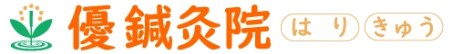 大和高田市の鍼灸院｜優鍼灸院